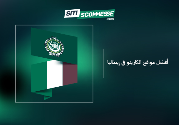 أفضل مواقع الكازينو الإيطالية